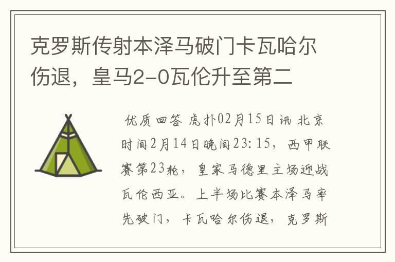 克罗斯传射本泽马破门卡瓦哈尔伤退，皇马2-0瓦伦升至第二