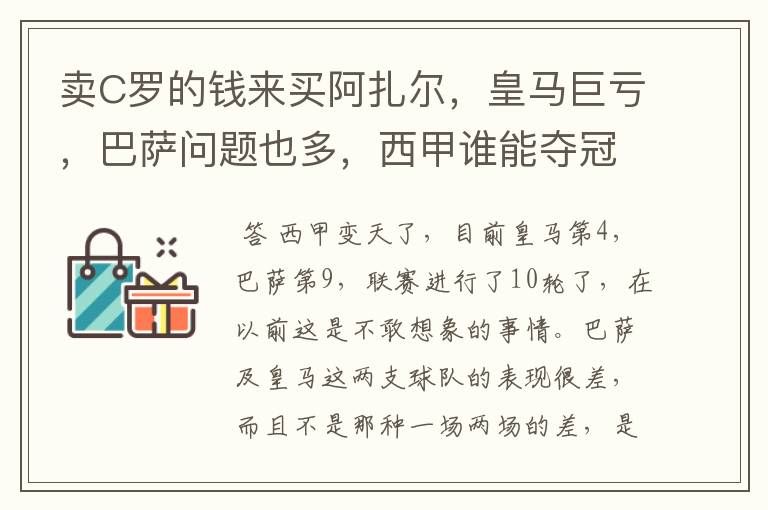 卖C罗的钱来买阿扎尔，皇马巨亏，巴萨问题也多，西甲谁能夺冠？