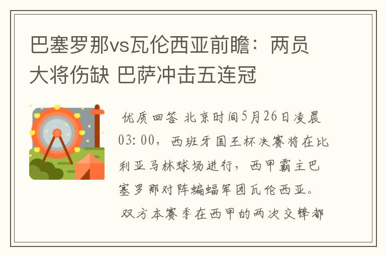 巴塞罗那vs瓦伦西亚前瞻：两员大将伤缺 巴萨冲击五连冠