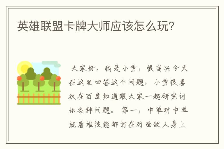 英雄联盟卡牌大师应该怎么玩？