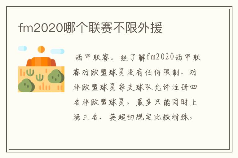 fm2020哪个联赛不限外援