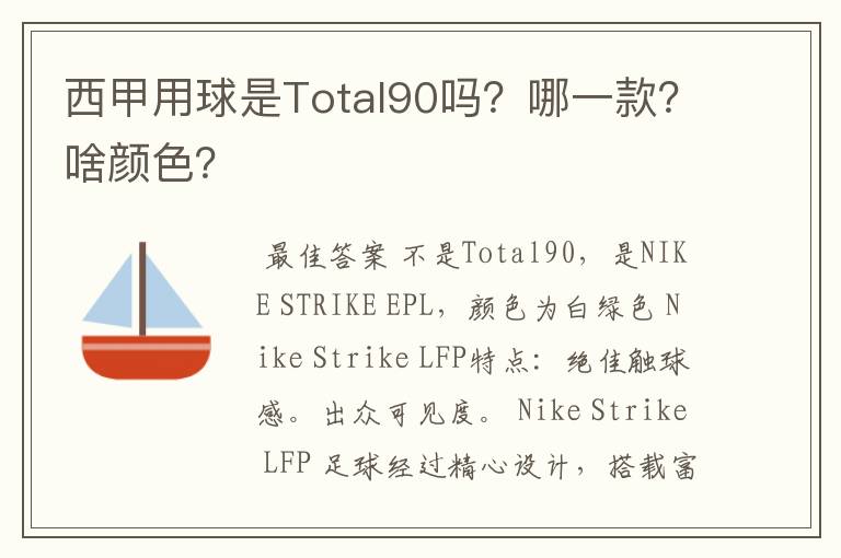 西甲用球是Total90吗？哪一款？啥颜色？