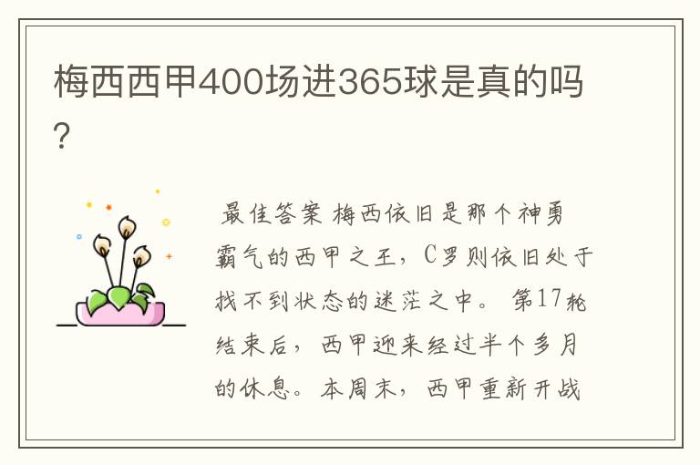 梅西西甲400场进365球是真的吗？