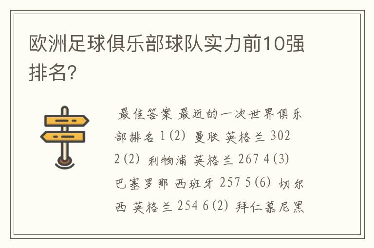 欧洲足球俱乐部球队实力前10强排名？