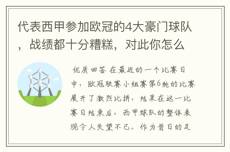 代表西甲参加欧冠的4大豪门球队，战绩都十分糟糕，对此你怎么看？