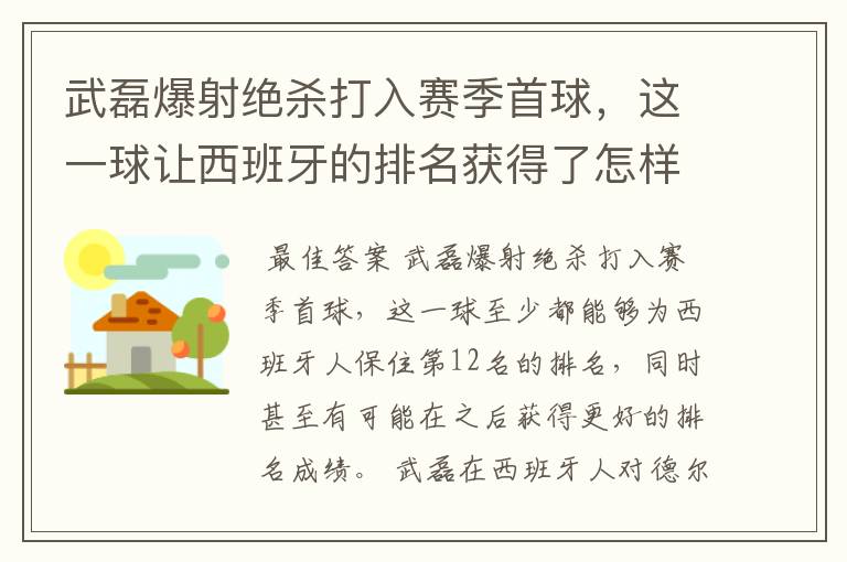 武磊爆射绝杀打入赛季首球，这一球让西班牙的排名获得了怎样的提升？