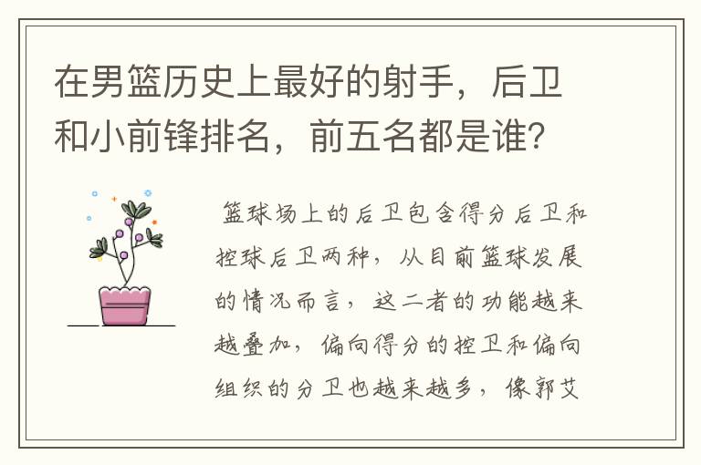 在男篮历史上最好的射手，后卫和小前锋排名，前五名都是谁？