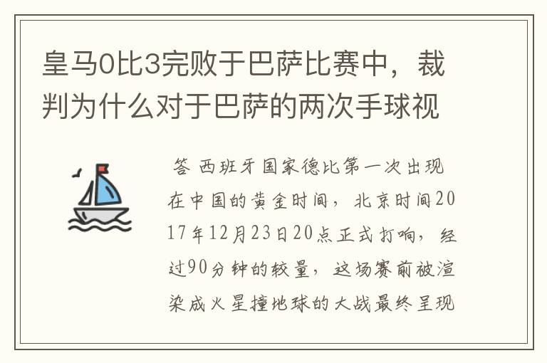 皇马0比3完败于巴萨比赛中，裁判为什么对于巴萨的两次手球视而不见？