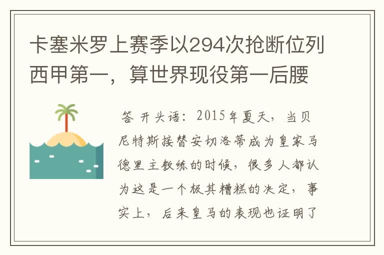 卡塞米罗上赛季以294次抢断位列西甲第一，算世界现役第一后腰吗？