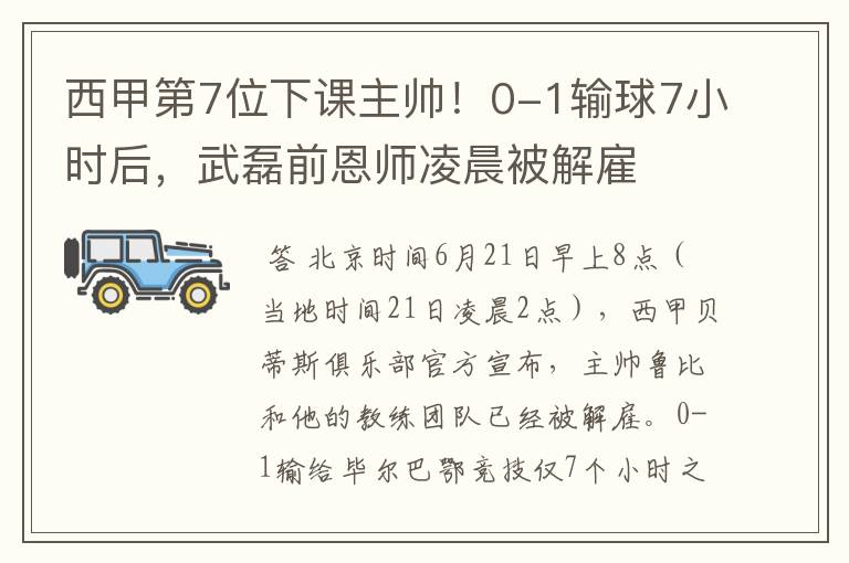 西甲第7位下课主帅！0-1输球7小时后，武磊前恩师凌晨被解雇