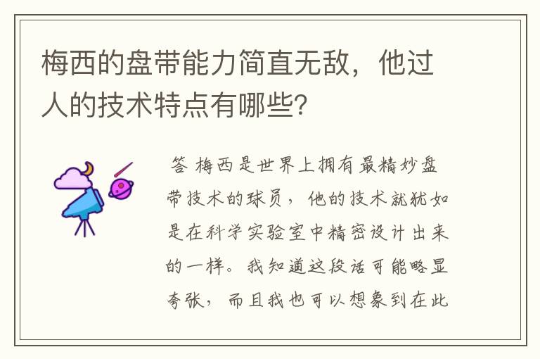 梅西的盘带能力简直无敌，他过人的技术特点有哪些？