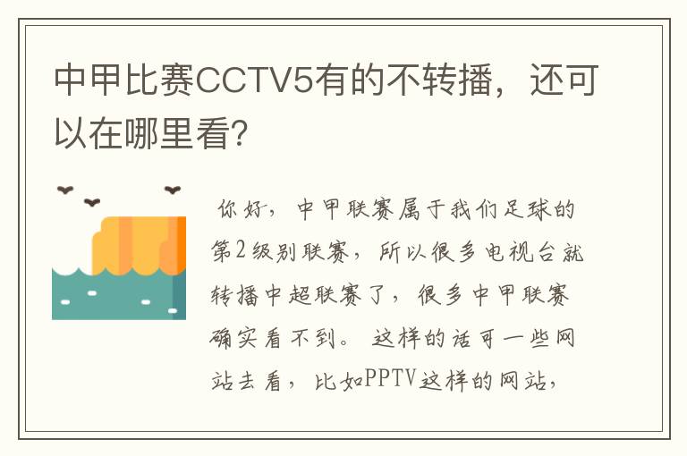 中甲比赛CCTV5有的不转播，还可以在哪里看？