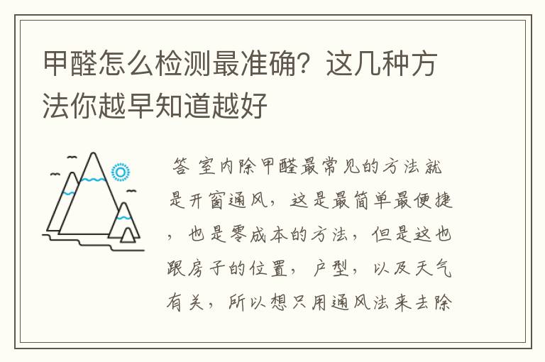 甲醛怎么检测最准确？这几种方法你越早知道越好