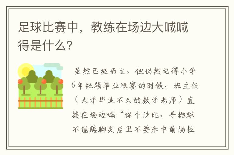 足球比赛中，教练在场边大喊喊得是什么？