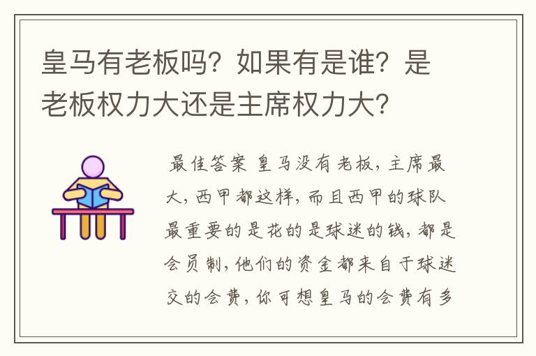 皇马有老板吗？如果有是谁？是老板权力大还是主席权力大？