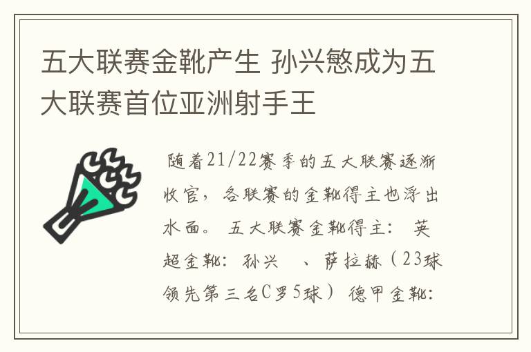 五大联赛金靴产生 孙兴慜成为五大联赛首位亚洲射手王