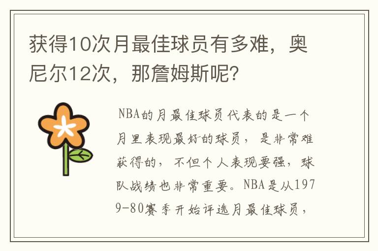 获得10次月最佳球员有多难，奥尼尔12次，那詹姆斯呢？