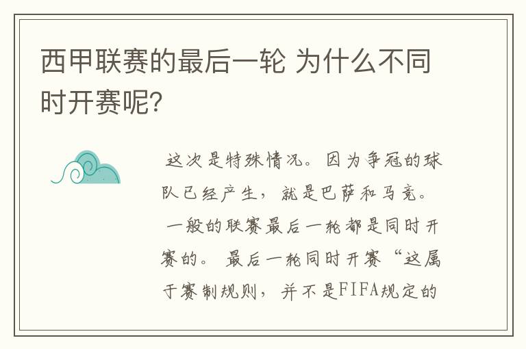 西甲联赛的最后一轮 为什么不同时开赛呢？