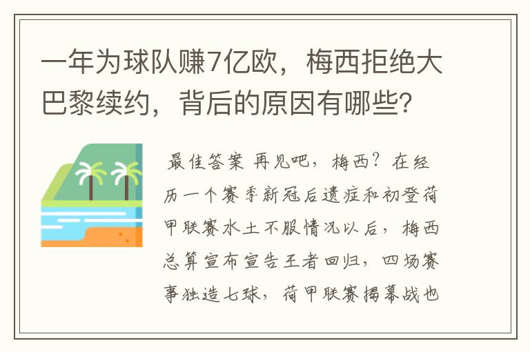 一年为球队赚7亿欧，梅西拒绝大巴黎续约，背后的原因有哪些？