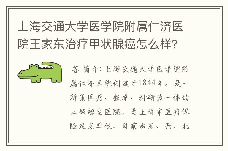 上海交通大学医学院附属仁济医院王家东治疗甲状腺癌怎么样？