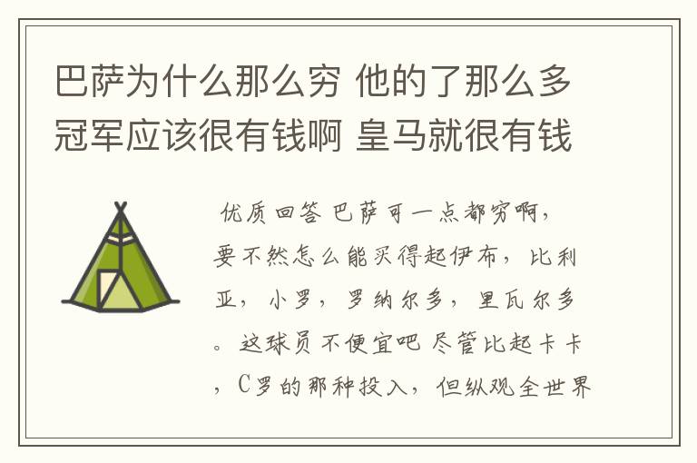 巴萨为什么那么穷 他的了那么多冠军应该很有钱啊 皇马就很有钱 巴萨有没经常买球员