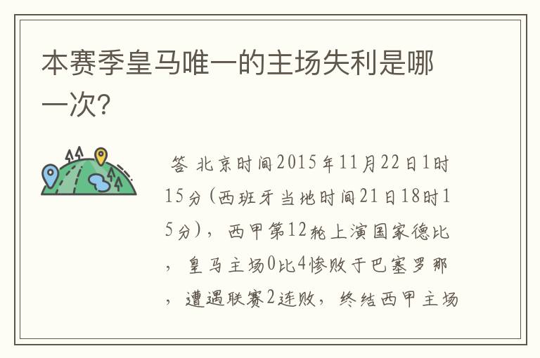 本赛季皇马唯一的主场失利是哪一次？