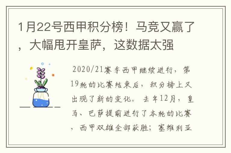 1月22号西甲积分榜！马竞又赢了，大幅甩开皇萨，这数据太强