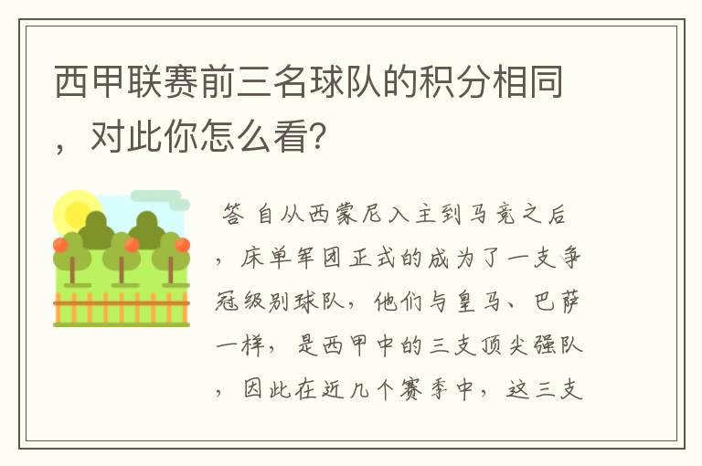 西甲联赛前三名球队的积分相同，对此你怎么看？