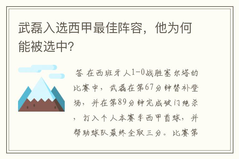 武磊入选西甲最佳阵容，他为何能被选中？