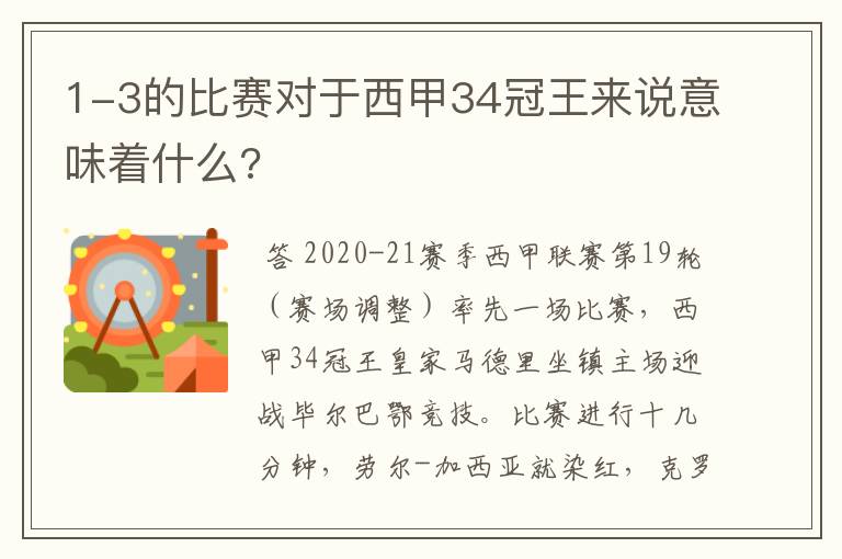 1-3的比赛对于西甲34冠王来说意味着什么?