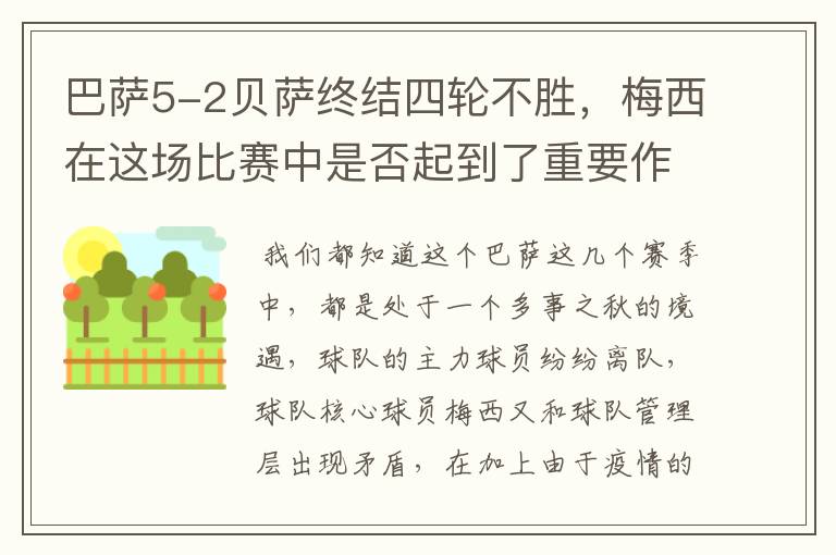 巴萨5-2贝萨终结四轮不胜，梅西在这场比赛中是否起到了重要作用？