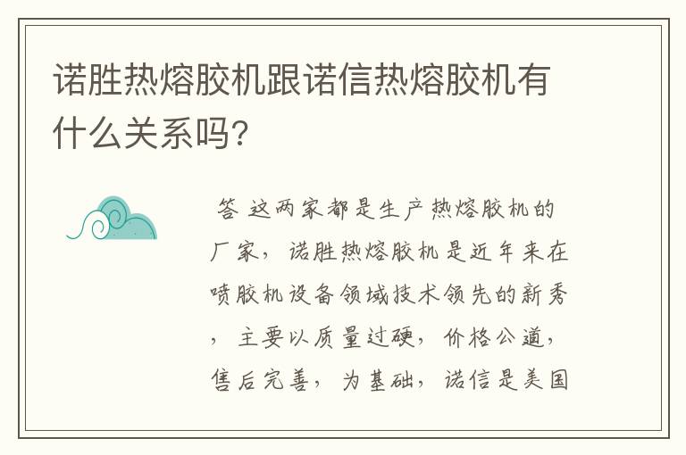 诺胜热熔胶机跟诺信热熔胶机有什么关系吗?