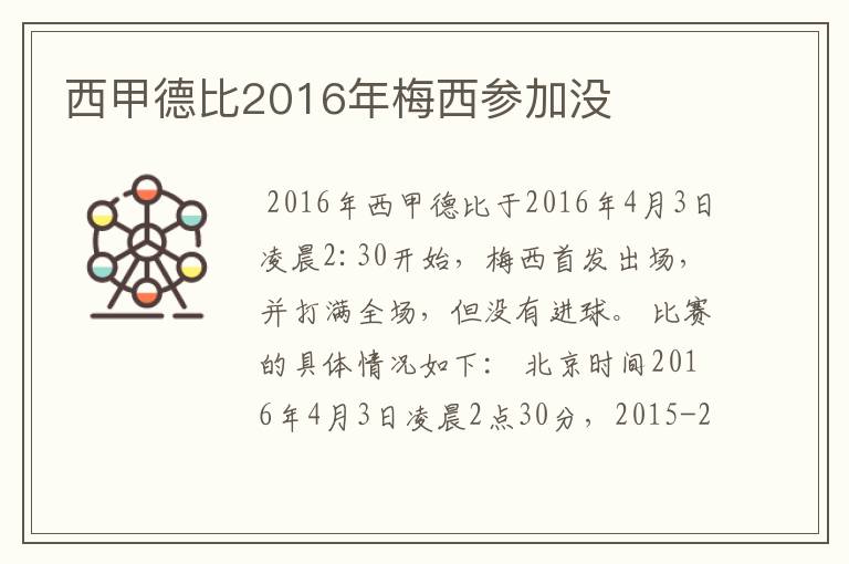 西甲德比2016年梅西参加没