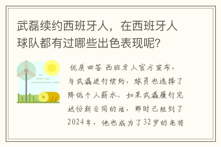 武磊续约西班牙人，在西班牙人球队都有过哪些出色表现呢？