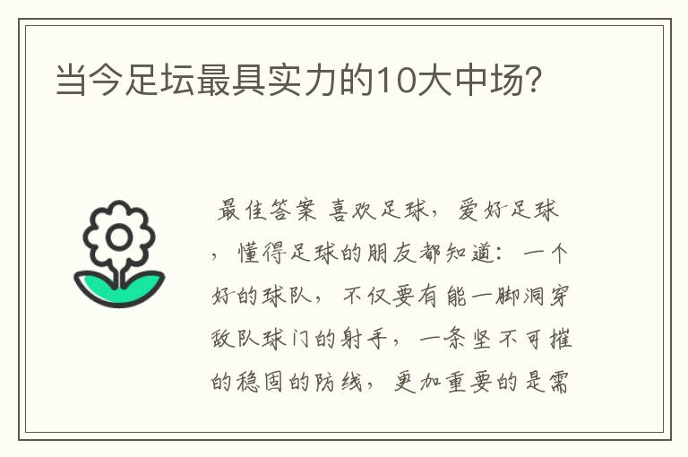 当今足坛最具实力的10大中场？