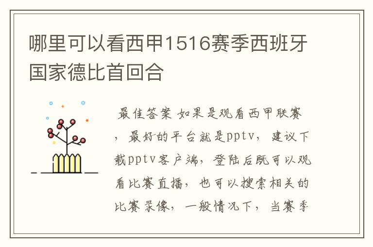 哪里可以看西甲1516赛季西班牙国家德比首回合