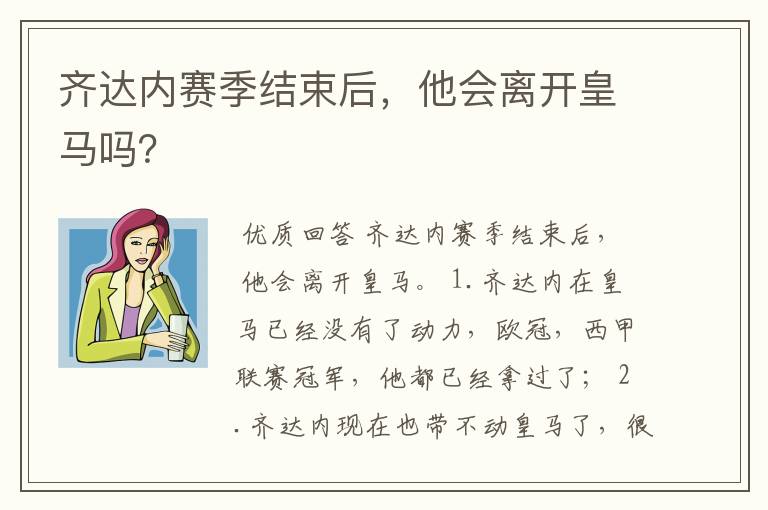 齐达内赛季结束后，他会离开皇马吗？