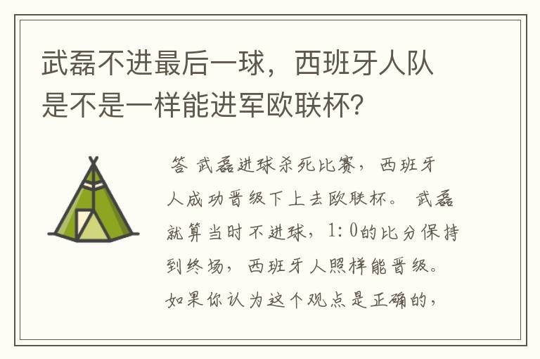 武磊不进最后一球，西班牙人队是不是一样能进军欧联杯？