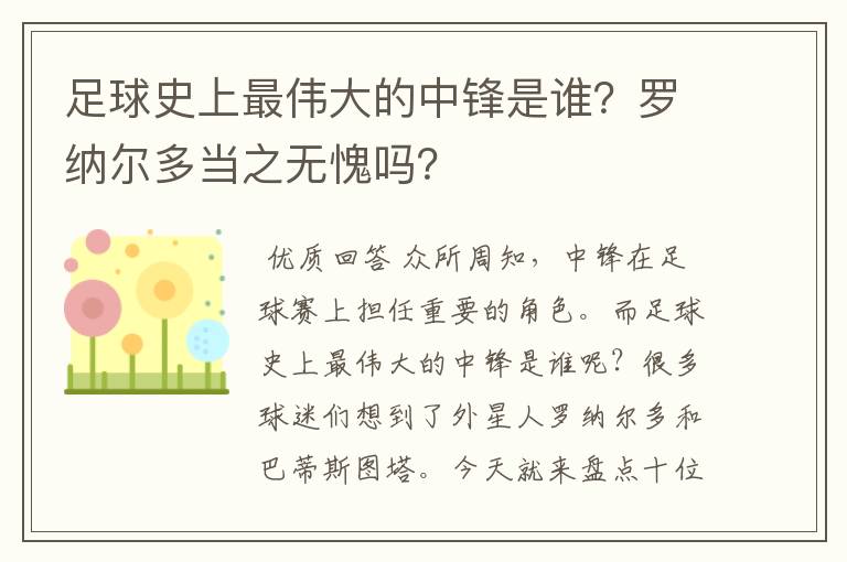 足球史上最伟大的中锋是谁？罗纳尔多当之无愧吗？