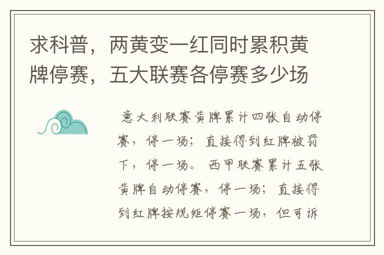 求科普，两黄变一红同时累积黄牌停赛，五大联赛各停赛多少场？