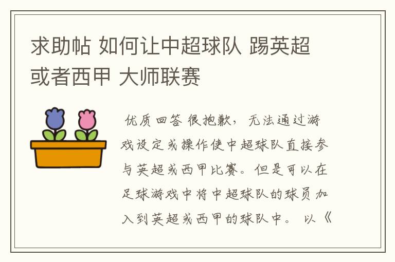 求助帖 如何让中超球队 踢英超或者西甲 大师联赛