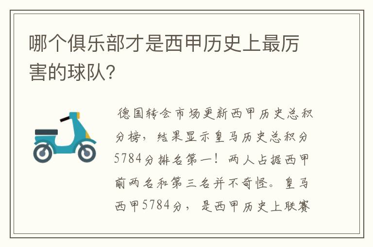 哪个俱乐部才是西甲历史上最厉害的球队？