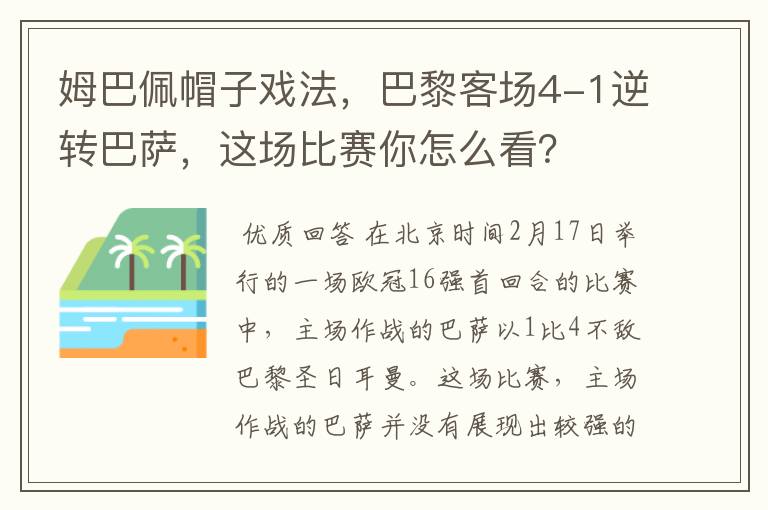 姆巴佩帽子戏法，巴黎客场4-1逆转巴萨，这场比赛你怎么看？