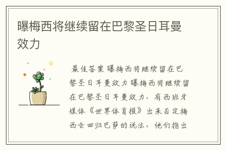 曝梅西将继续留在巴黎圣日耳曼效力