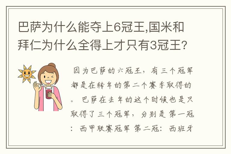 巴萨为什么能夺上6冠王,国米和拜仁为什么全得上才只有3冠王??