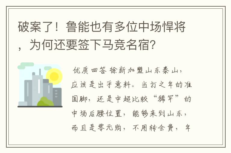 破案了！鲁能也有多位中场悍将，为何还要签下马竞名宿？