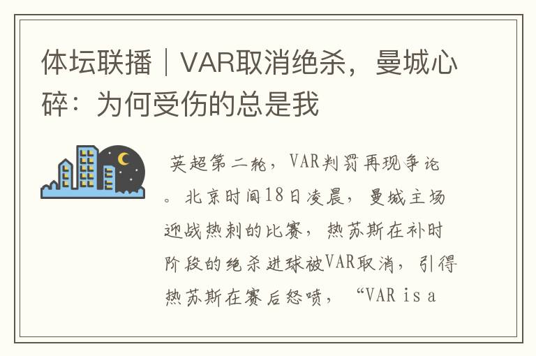 体坛联播│VAR取消绝杀，曼城心碎：为何受伤的总是我