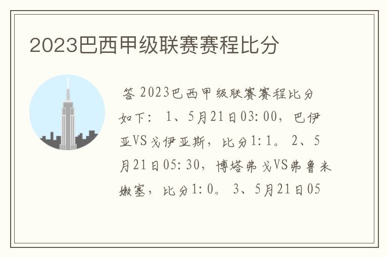 2023巴西甲级联赛赛程比分