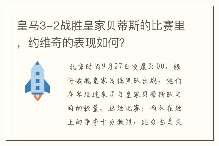 皇马3-2战胜皇家贝蒂斯的比赛里，约维奇的表现如何？