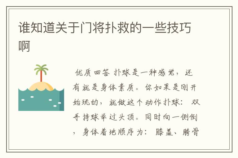 谁知道关于门将扑救的一些技巧啊